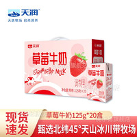 TERUN 天润 牛奶 新疆香蕉草莓牛奶风味奶常温儿童学生早餐奶牛乳饮料整箱装 草莓牛奶125g*20盒