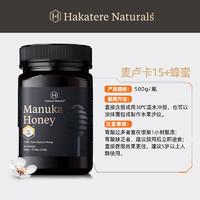 Hakatere Naturals 荷塔威新西兰原装进口UMF10+15+纯麦卢卡蜂蜜天然纯净蜜源护肠胃