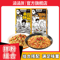 渣渣灰 衡阳卤粉南昌拌粉特产米粉方便食品早餐宵夜速食 阳光版南昌拌粉1盒+衡阳卤粉*1盒