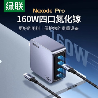 绿联160W氮化镓闪充湃Pro充电器头PD3.1多口快充插头适用苹果华为macbook笔记本电脑手机typec四口桌面 【Pro系列_四口快充】配1.5米240W织线