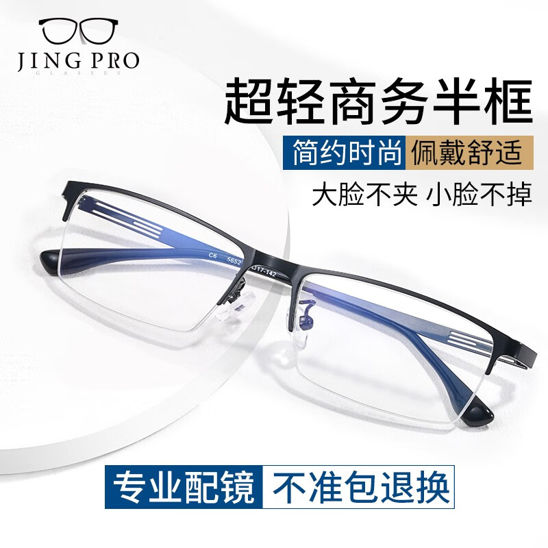 JingPro 镜邦 近视眼镜超轻半框商务眼镜框男防蓝光眼镜可配度数 5652黑色 配万新1.60非球面树脂镜片