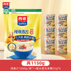 SEAMILD 西麦 即食纯燕麦片1000g/袋 未添加蔗糖冲饮谷物代餐营养早餐膳食纤维 1000g1袋+25g*6