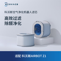 ECOVACS 科沃斯 沁宝配件 空气净化器机器人沁宝Z1专用滤芯1个