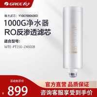 GREE 格力 WTE-PT150-2X600B净水器滤芯GF-MXR0156-G1 1000G反渗透滤芯