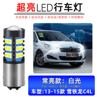 翼车夫适用13-15款雪铁龙C4L亮LED日行灯14示宽灯日间行车灯插泡改装 亮款【白光】13-15款雪铁龙C4L(行车灯)1只 单支装
