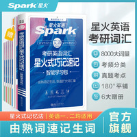 xinghuo 星火 英语考研英语词汇单词书2025考研词汇巧记速记