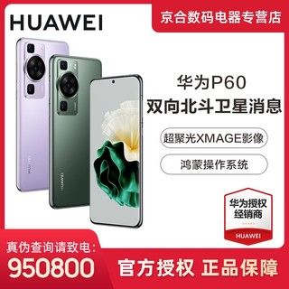 HUAWEI 华为 P60 超聚光XMAGE影像 双向北斗卫星消息华为/