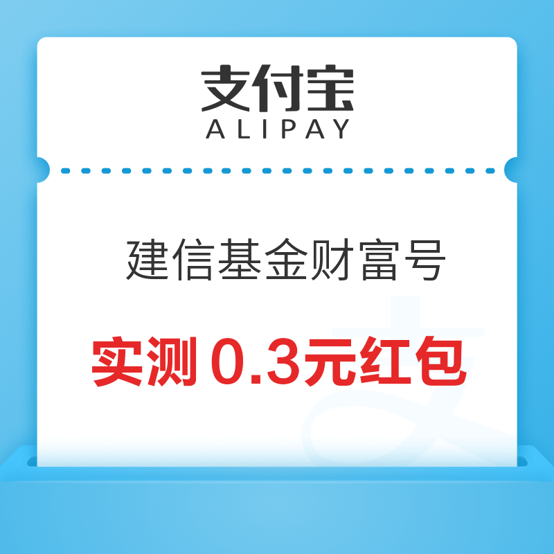 支付宝 建信基金财富号 加自选领随机红包