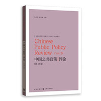 中国公共政策评论（第24卷）