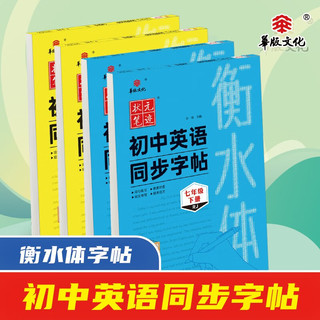 24版衡水体初中英语同步字帖 七年级下册 人教版（RJ）教材规范体衡水中学英语字帖