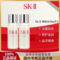 SK-II 神仙水30ml*2瓶面部护肤精华露旅行装