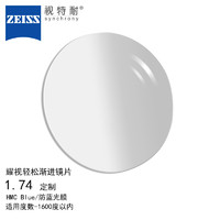 蔡司（ZEISS）·视特耐配眼镜片耀视渐进非球面1.74 防蓝光膜/HMC Blue1片 1.74