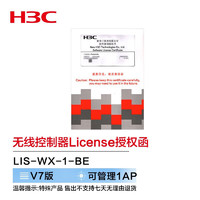 H3C 新华三 华三（H3C）LIS-WX-1-BE 增强型无线控制器license授权函-管理1AP-企业网专用-V7专用