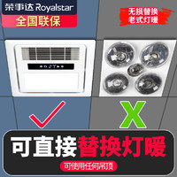 Royalstar 荣事达 灯暖替代者浴霸灯卫生间风暖照明排气扇一体浴室取暖风机