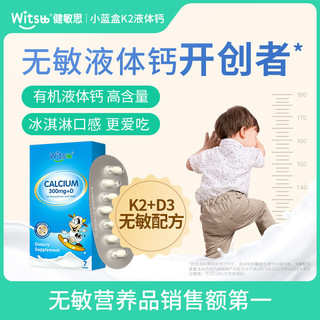 witsBB 健敏思小蓝盒液体钙d3K2乳钙每粒钙含量300mg儿童钙 7粒/盒 7粒体验装