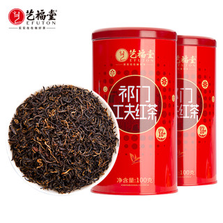 88VIP：EFUTON 艺福堂 红茶叶正宗祁门红茶100g*2罐过年货春节礼老人爱喝鲜醇正品