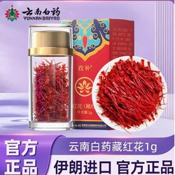 yunnanbaiyao云南白药伊朗进口正宗藏红花1g1瓶