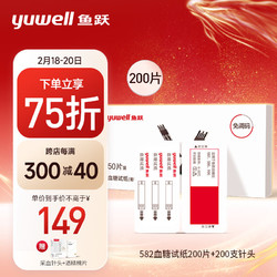 鱼跃 yuwell) 血糖仪血糖试纸适用于582/586/596血糖仪200片试纸+200支针单片盒装全自动
