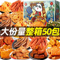 渔米之湘 辣条卤味零食大礼包 (无赠送)嗨吃不胖礼盒50包共 537g