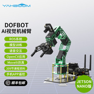 亚博智能（YahBoom）jetson nano机械手臂python程ROS机器人moveit视觉 语音升级版 含Jetson Nano B01版 【成品】