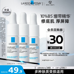 LA ROCHE-POSAY 理肤泉 B5多效修复精华液10ml*3支套装