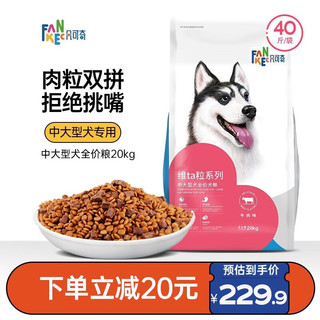 FANKEC 凡可奇 维ta粒系列 牛肉双拼中大型犬全阶段狗粮 20kg