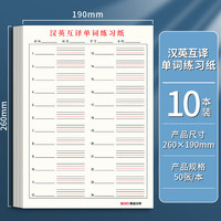 思进(SIJIN)小学英语听写本初中上翻单词本记忆本听写默写抄写英语本英语练习本子英文簿短英汉互纸 10本装-汉英互单词练习纸