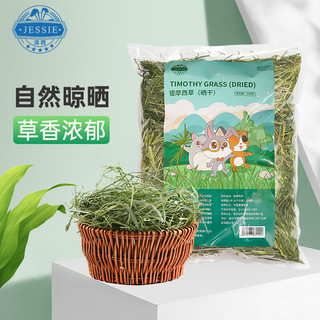 JESSIE 洁西 提摩西草500g 精选北提兔兔牧草干草成兔粮豚鼠龙猫提草饲料