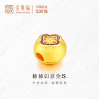KINGHOOD 金雅福 黄金转运珠柿柿如意足金转运珠3D硬金串珠送女朋友老婆新年礼物 约0.9g（定价款）