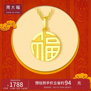 周大福 F221900 福字足金吊坠 2.8g