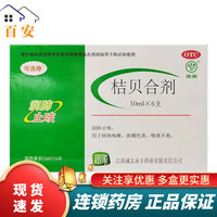  桔贝合剂 10ml*6支/盒 3盒