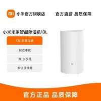 Xiaomi 小米 米家智能除湿机13L 轻音不扰3L大水箱 多场景除湿 智能互联