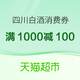  促销活动：天猫超市 四川白酒消费券 领满1000减100元券　