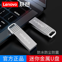 Lenovo 联想 32G高速U盘金属64G大容量车载优盘办公电脑手机16g正品8g防水