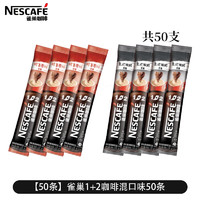 雀巢（Nestle） 雀巢咖啡1+2原味条装即溶100条微研磨特浓速溶冲泡咖啡 原味25条+特浓25条13g50条