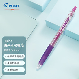 PILOT 百乐 Juice LJU-10EF 按动中性笔 葡萄紫 0.5mm 单支装