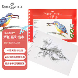 FABER-CASTELL 辉柏嘉 508056 水溶性彩铅本 细纹 16k 230g 20页