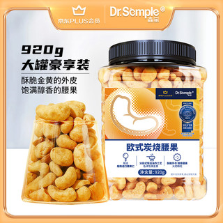 Semper 森宝 X 欧式炭烧腰果920g休闲零食送礼坚果礼盒企业团购