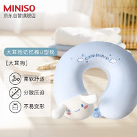 MINISO 名创优品 大耳狗U型枕 记忆棉