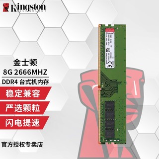 Kingston 金士顿 内存条 DDR4  3200 2666 4代 台式机电脑内存条 DDR4 2666 8G 台式机内存