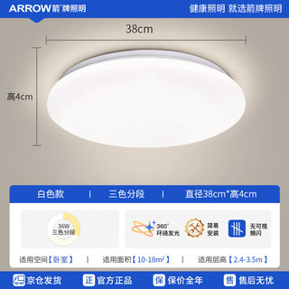 ARROW箭牌照明 卧室吸顶灯卧室灯现代简约LED阳台厨卫书房灯JPX154 全白-36瓦圆形三色38CM适10-18平