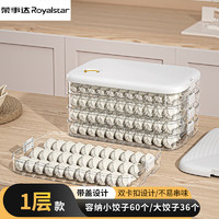 Royalstar 荣事达 饺子盒家用 冰箱收纳盒水饺保鲜盒馄饨冷冻盒 单层款