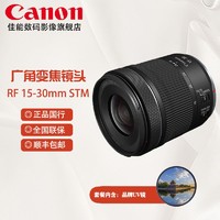 Canon 佳能 RF 15-30 mm F4.5-6.3 IS STM广角变焦镜头卡色金环