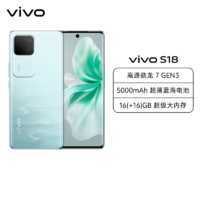 vivo S18 12GB+256GB 青澈 全网通5G新品手机第三代骁龙7旗舰芯