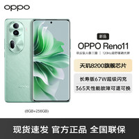 OPPO Reno11 5G 8G+256GB 萤石青 数字移动电话机 全网通5G手机