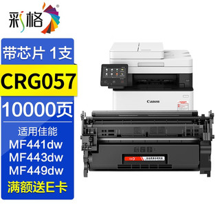 彩格CRG057硒鼓适用佳能MF443dw MF449dw MF441dw LBP223 222dn 【大容量】CRG-057硒鼓/带芯片/10000页