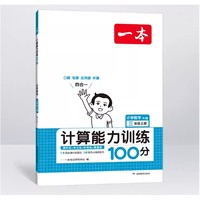 《一本·数学计算能力训练100》（2024版、 下册、年级/人教版）