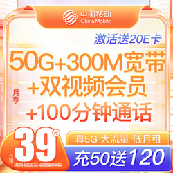 China Mobile 中国移动 芒果卡 半年39元月租（50G全国流量+100分钟通话+送300M宽带+芒果&咪咕会员）激活送20元E卡