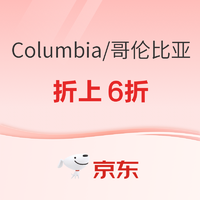 促销活动：京东Columbia官方旗舰店新春焕新装，限时折上6折起！