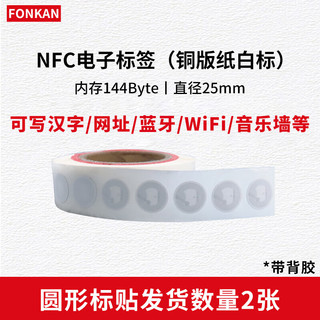 方康科技NFC标签芯片贴纸音乐蓝牙13.56M一碰传NTAG213防伪溯源 【NTAG213白标】直径25mm【2个】